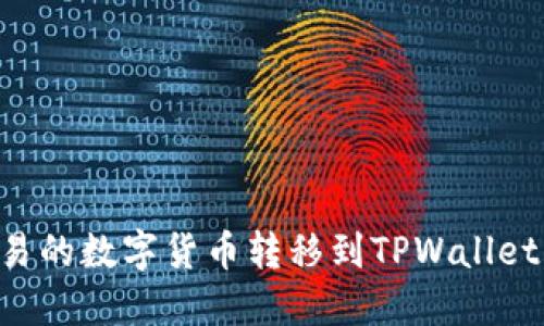 如何将欧易的数字货币转移到TPWallet：详细指南