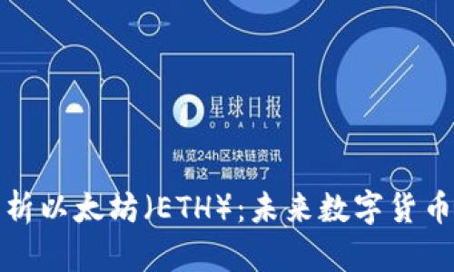 深入解析以太坊（ETH）：未来数字货币的先锋