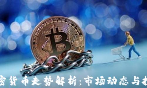 
美股加密货币走势解析：市场动态与投资策略