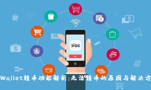 tpWallet转币功能解析：无法转币的原因与解决方案
