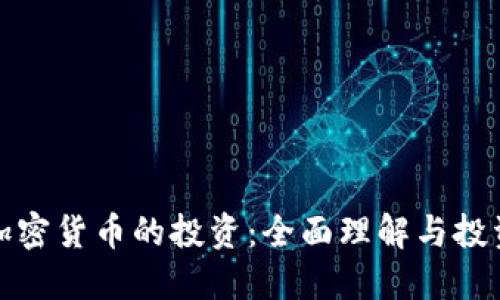 类似加密货币的投资：全面理解与投资策略