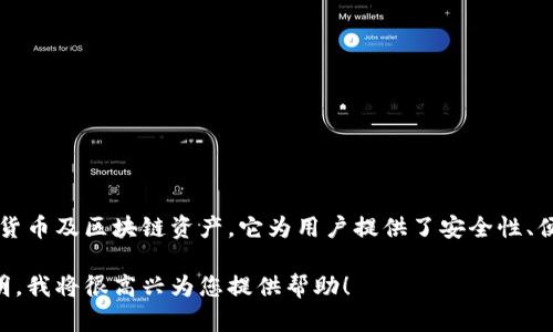 tpWallet是一款数字资产钱包，主要用于存储、管理和交易各种加密货币及区块链资产。它为用户提供了安全性、便利性和多样化的功能，适用于对加密货币感兴趣的个人和机构用户。

如果您有关于tpWallet的具体问题或想要了解更多信息，请具体说明，我将很高兴为您提供帮助！