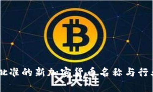 日本正式批准的新加密货币名称与行业影响分析