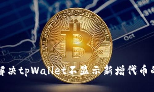 如何解决tpWallet不显示新增代币的问题