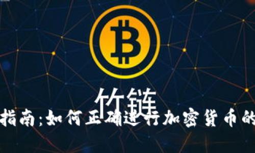 加密货币备案指南：如何正确进行加密货币的合法合规备案