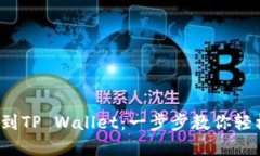 从火币提U到TP Wallet：一步步教你轻松完成转账