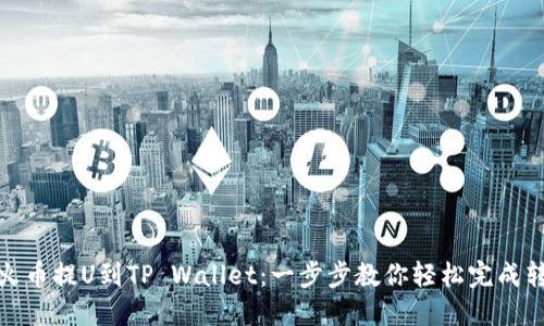 从火币提U到TP Wallet：一步步教你轻松完成转账
