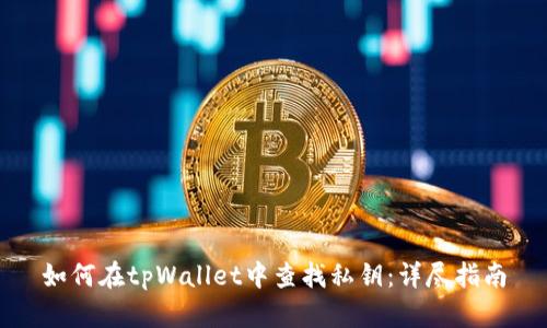 如何在tpWallet中查找私钥：详尽指南