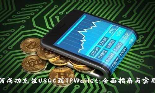 : 如何成功充值USDC到TPWallet：全面指南与实用技巧