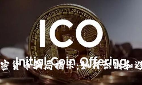 虚拟加密货币骗局揭示：如何识别和避免陷阱