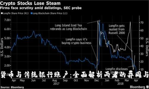 加密货币与传统银行账户：全面解析两者的异同与优势
