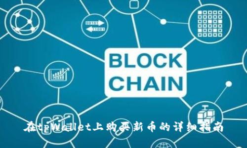在tpWallet上购买新币的详细指南