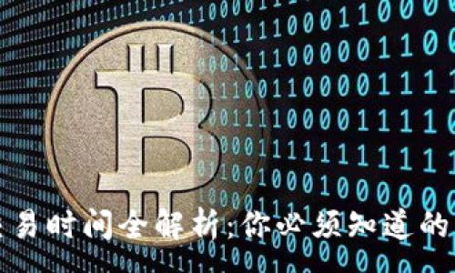 :
韩国加密货币交易时间全解析：你必须知道的交易规则与技巧