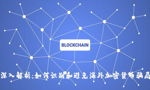 深入解析：如何识别和避免海外加密货币骗局