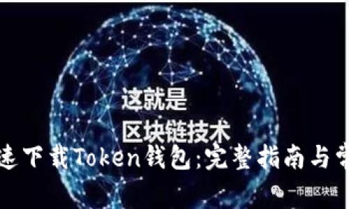 如何安全快速下载Token钱包：完整指南与常见问题解答