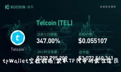 tpWallet空投指南：获取TP代币的最佳途径