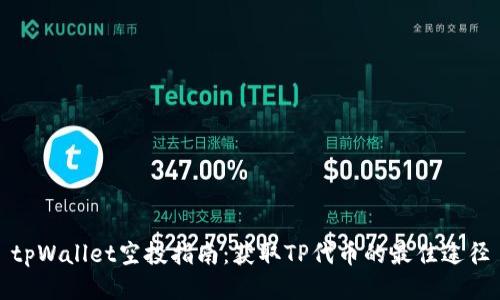 tpWallet空投指南：获取TP代币的最佳途径