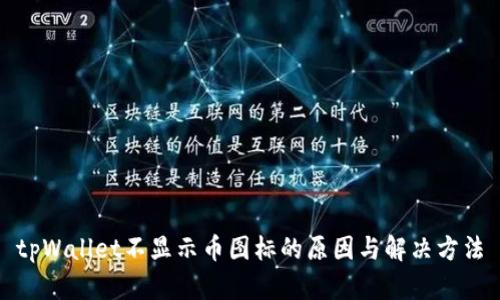 tpWallet不显示币图标的原因与解决方法