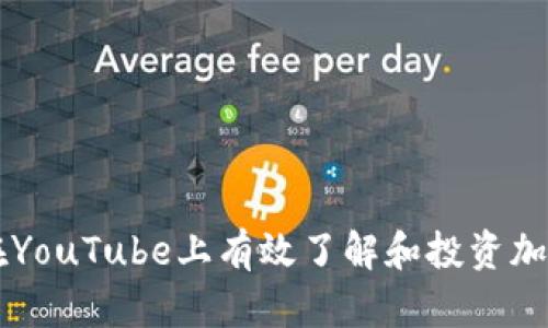 如何在YouTube上有效了解和投资加密货币