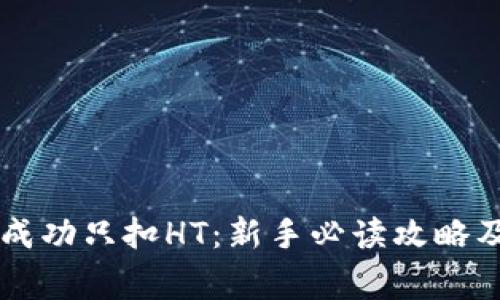 tpWallet闪兑成功只扣HT：新手必读攻略及常见问题解析