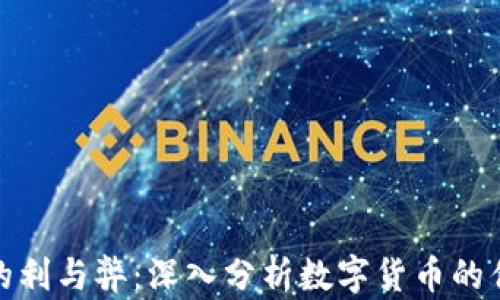 
加密货币的利与弊：深入分析数字货币的优势与挑战