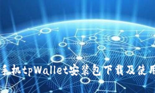 苹果手机tpWallet安装包下载及使用指南