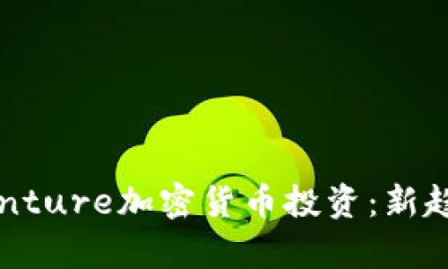 如何通过Accenture加密货币投资：新趋势与前景分析