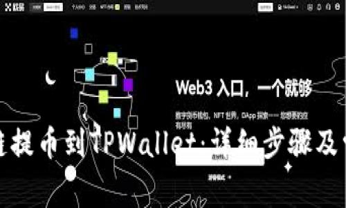 如何从币安链提币到TPWallet：详细步骤及常见问题解答