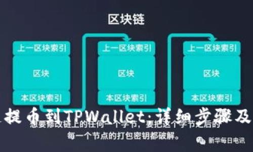如何从币安链提币到TPWallet：详细步骤及常见问题解答