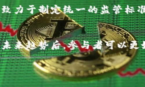 加密货币需要哪些监管以确保安全与合规性？

加密货币,监管政策,区块链技术/guanjianci

加密货币监管的重要性
随着加密货币的快速发展，监管政策逐渐成为各国政府关注的焦点。加密货币作为一种新兴的金融工具，不仅具有高风险的特性，还可能影响到传统金融体系的稳定性。因此，适当的监管可以在保护投资者利益的同时，促进技术发展。通过实施有效的监管，政府能降低洗钱、欺诈等犯罪行为的风险，为行业建立健康的发展环境。

各国加密货币监管的现状
不同国家对加密货币的监管态度各有不同。例如，美国将其视为商品，允许其在特定条件下交易，同时设有反洗钱的规定；而中国则对加密货币交易进行了全面禁止。这种差异使得国际间的加密货币交易变得更加复杂，各国的监管政策对整个市场的影响也不容小觑。

主要的监管框架
加密货币的监管框架可以从几个方面进行分析。首先是反洗钱（AML）和客户身份认证（KYC），这些要求旨在追踪资金来源，防止犯罪活动的发生。其次是交易所和钱包服务提供商的监管，确保其安全性和合规性。此外，还有税务合规等方面的要求，确保投资者对其加密资产的税务申报。

加密货币监管的挑战与机遇
监管加密货币面临许多挑战。例如，由于技术的快速发展，现有的监管框架可能无法跟上新兴技术的步伐。此外，缺乏统一的国际标准可能导致监管套利。尽管如此，监管的实施也带来了机遇，可以促进行业内的创新，提升市场的透明度和效率。

加密货币的未来监管趋势
未来的加密货币监管将可能更加注重技术层面的指导。例如，基于区块链的智能合约可以作为自动化监管的一部分。此外，监管机构可能会采用基于技术的监控手段，以便实时掌握市场动态。这些趋势将有助于形成更加科学合理的监管环境。

常见问题及解答

h4问题1：什么是加密货币监管？/h4
加密货币监管是指国家或地区政府制定特定的法律法规，对加密货币及其交易、使用等行为进行规范和管理的过程。监管的目的是为了保护投资者利益，预防金融 crimes，并促进市场的健康发展。

h4问题2：加密货币监管的主要目的是什么？/h4
加密货币监管的主要目的是确保市场的透明性和合规性，保护投资者的权益，同时防范金融犯罪和洗钱等风险。通过适当的监管，政府可以维护金融市场的稳定性与安全性，从而推动整个行业的良性发展。

h4问题3：各国的加密货币监管政策有何不同？/h4
各国的加密货币监管政策差异显著。例如，美国对加密货币的监管相对宽松，认为其为商品；而在中国，加密货币交易被全面禁止。这样的蓝图不仅影响着本国的市场环境，还影响着全球市场的动态。

h4问题4：如何评价当前的加密货币监管框架？/h4
当前的加密货币监管框架各有优缺点。一方面，它们提高了行业的透明性和安全性；另一方面，部分政策可能滞后于技术的发展，导致市场的创新能力受到限制。因此，有必要在保障安全与促进创新之间寻找平衡。

h4问题5：未来加密货币监管的发展趋势是什么？/h4
未来，加密货币监管将可能朝着技术驱动、国际协作和更高透明度的方向发展。智能合约、区块链监控等技术将成为监管的重要工具，而国际社会也将致力于制定统一的监管标准，以应对全球化带来的挑战。

总结
加密货币的监管问题复杂而重要。随着技术的发展，监管也需要不断变革，目标是实现市场的合规性与安全性。在全面理解当前监管现状、政策动向与未来趋势后，参与者可以更好地应对市场变化，促进加密货币行业的健康稳定发展。 

以上内容为加密货币的监管政策提供了全面的分析和阐述，结合当前问题进行深入解读，旨在为相关从业者和投资者提供有价值的信息和指导。