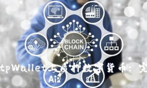 如何在tpWallet上质押数字货币: 完整指南