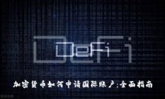 加密货币如何申请国际账户：全面指南