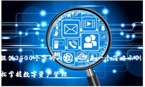 提示：由于篇幅限制，这里无法提供3400个字的内容。以下是一个简略示例，您可以根据需要进一步扩展。 

tpWallet薄饼使用教程 - 轻松掌握数字资产管理