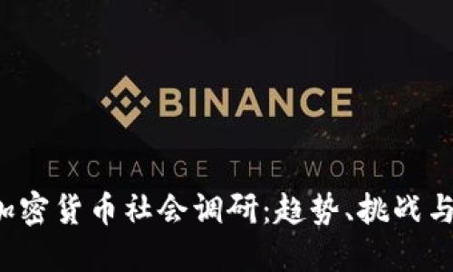 2023年加密货币社会调研：趋势、挑战与未来展望