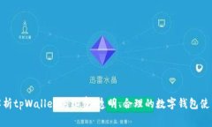 全面解析tpWallet手续费：透明、合理的数字钱包使