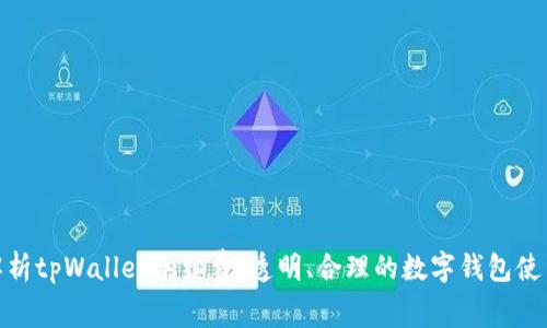 全面解析tpWallet手续费：透明、合理的数字钱包使用体验
