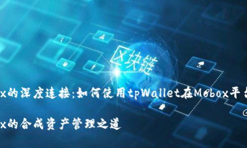 tpWallet与Mobox的深度连接：如何使用tpWallet在Mobox平台上实现无缝交易

tpWallet与Mobox的合成资产管理之道