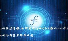 tpWallet与Mobox的深度连接：如何使用tpWallet在Mobo