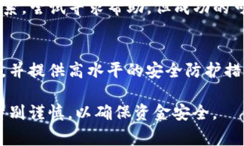   如何通过tpWallet转账至欧易平台：详细步骤与注意事项 / 

 guanjianci tpWallet, 欧易, 转账 /guanjianci 

在数字货币日益流行的今天，越来越多的人开始关注如何方便快捷地进行资产转账与交易。在这个背景下，tpWallet作为一种新兴的数字货币钱包，吸引了不少用户的关注。然而，许多人在使用过程中往往会有一些疑问，比如“tpWallet能转欧易吗？”本文将为您详细解析tpWallet与欧易（OKEx）之间的转账流程、注意事项以及常见问题，帮助您轻松实现资产转移。

什么是tpWallet？
tpWallet是一款功能强大的数字货币钱包，它不仅可以存储各种类型的加密货币，还提供了转账、交易、兑换等多种功能。用户可以通过tpWallet方便地管理自己的数字资产，包括查看余额、转账、收款以及与其它加密货币交易所进行对接等。此外，tpWallet还注重安全性，采用多重加密技术保护用户的资金安全。

什么是欧易（OKEx）？
欧易，英文名为OKEx，是一家知名的数字货币交易平台，成立于2014年。它为全球用户提供多样化的交易服务，包括现货交易、期货交易和杠杆交易等。欧易平台支持多种加密货币的交易，用户可以在平台上快速进行买卖。同时，欧易还提供了丰富的金融产品，如合约、杠杆交易等，吸引了大批数字货币投资者。

tpWallet如何转账到欧易平台？
转账的过程其实并不复杂，您只需按以下步骤操作即可：
ol
    listrong下载并安装tpWallet：/strong如果您还未安装tpWallet，请在官方网站或相关应用商店下载并安装该应用。/li
    listrong创建或导入钱包：/strong打开tpWallet后，您可以选择创建一个新钱包或导入已有的钱包，确保保存好助记词和密钥，以免丢失资产。/li
    listrong选择转账币种：/strong在tpWallet中，选择您需要转账的币种，例如比特币（BTC）、以太坊（ETH）等。/li
    listrong获取欧易的收款地址：/strong登录您的欧易账户，前往“资产”页面，选择“充值”，找到您要充值的币种，复制其充值地址。/li
    listrong填写转账信息：/strong回到tpWallet，在转账页面中粘贴您从欧易复制的充值地址，并输入您要转账的金额。/li
    listrong确认并发送：/strong仔细核对所有信息后，确认请求，并输入您的交易密码，完成转账。/li
    listrong检查转账状态：/strong您可以在tpWallet中查看交易记录，也可以在欧易中查看资产到账情况。/li
/ol
通常情况下，转账所需时间根据网络拥堵程度会有所不同，一般在几分钟到几小时不等。

转账过程中需要注意的事项
在使用tpWallet向欧易转账的过程中，有几个注意事项需要关注：
ol
    listrong确保地址准确：/strong任何一个字符的错误都可能导致资产丢失，因此在复制和粘贴地址时，请务必小心。/li
    listrong确认币种匹配：/strong在转账时，请确保选择的币种（例如BTC、ETH等）与您在欧易的充值币种一致，避免因币种不匹配造成的资金损失。/li
    listrong手续费问题：/strong转账时会产生一定的手续费，具体费用与网络状况、所转账的币种等有关，请提前了解，以免影响您的转账决策。/li
    listrong安全性：/strong在进行转账和使用钱包时，确保您的手机和网络安全，避免在公共Wi-Fi环境下进行操作。/li
    listrong备份和恢复：/strong务必备份好的助记词和私钥，以防丢失。同时了解如何通过这些信息恢复您的钱包。/li
/ol

常见问题解答

h4问题一：tpWallet转账到欧易后为什么资产未到账？/h4
转账未到账原因可能有很多，包括：
ol
    listrong转账正在处理中：/strong数字货币转账有时需要时间，尤其是在网络较为拥堵的情况下。您可以在tpWallet中查看交易的状态，确认是否已被网络确认。/li
    listrong错误的地址：/strong如果在转账时输入了错误的地址，资金可能无法到达目标账户。在这种情况下，您需要联系钱包提供商和交易所，看看是否有解决方案。/li
    listrong转账的币种不匹配：/strong如果您在tpWallet转账的币种与欧易的接收币种不一致，这也会导致资产未到账。/li
/ol
如果遇到这种情况，可以耐心等待，确认后采取相应措施，必要时寻求帮助。

h4问题二：tpWallet可以转哪些币种到欧易？/h4
tpWallet支持多种主流的加密货币兑换和转账，包括比特币（BTC）、以太坊（ETH）、莱特币（LTC）、Ripple（XRP）等。具体支持转账的币种视tpWallet的更新版本而定。用户在使用时可以查阅其官方说明，了解当前支持的币种，并确认欧易平台是否同样支持这些币种的充值。如果不支持，则转账将无法成功。

h4问题三：转账是否需要KYC验证？/h4
在使用tpWallet进行转账时，通常不需要进行KYC（客户身份识别）验证。这是因为大多数钱包和加密货币交易，只需要您使用钱包地址进行转账，不涉及任何个人信息的提交。然而，在欧易等交易所，可能要求您进行KYC验证以完成注册，并提高账户的安全性。因此，用户在决定在交易所进行交易时，需提前了解相应的政策与要求。

h4问题四：我能否追回发送到错误地址的转账？/h4
一旦数字货币转账到错误的地址，通常情况下是无法追回的。因此，在进行任何转账时，务必核对充值地址，确保无误。如果不幸发生错误，可以与钱包服务商和交易所联系，尝试寻求帮助，但成功的可能性较小。

h4问题五：tpWallet与欧易的安全性如何？/h4
tpWallet针对用户的安全性采取了多重防护措施，如助记词备份、安全密码和双因素验证等。欧易平台也注重用户数据与资金安全，采用冷钱包存储大部分的数字资产，并提供高水平的安全防护措施。然而，用户在最终使用中也不能忽视安全，建议在安全网络环境下进行操作，同时定期监测账户活动，确保账户的安全性。

总的来说，通过tpWallet转账到欧易是可行的，用户可以按照上文的方法进行操作，并在过程中注意相关事项。无论是进行数字资产投资还是单纯的资产转移，都需要特别谨慎，以确保资金安全。