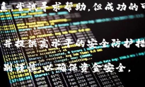   如何通过tpWallet转账至欧易平台：详细步骤与注意事项 / 

 guanjianci tpWallet, 欧易, 转账 /guanjianci 

在数字货币日益流行的今天，越来越多的人开始关注如何方便快捷地进行资产转账与交易。在这个背景下，tpWallet作为一种新兴的数字货币钱包，吸引了不少用户的关注。然而，许多人在使用过程中往往会有一些疑问，比如“tpWallet能转欧易吗？”本文将为您详细解析tpWallet与欧易（OKEx）之间的转账流程、注意事项以及常见问题，帮助您轻松实现资产转移。

什么是tpWallet？
tpWallet是一款功能强大的数字货币钱包，它不仅可以存储各种类型的加密货币，还提供了转账、交易、兑换等多种功能。用户可以通过tpWallet方便地管理自己的数字资产，包括查看余额、转账、收款以及与其它加密货币交易所进行对接等。此外，tpWallet还注重安全性，采用多重加密技术保护用户的资金安全。

什么是欧易（OKEx）？
欧易，英文名为OKEx，是一家知名的数字货币交易平台，成立于2014年。它为全球用户提供多样化的交易服务，包括现货交易、期货交易和杠杆交易等。欧易平台支持多种加密货币的交易，用户可以在平台上快速进行买卖。同时，欧易还提供了丰富的金融产品，如合约、杠杆交易等，吸引了大批数字货币投资者。

tpWallet如何转账到欧易平台？
转账的过程其实并不复杂，您只需按以下步骤操作即可：
ol
    listrong下载并安装tpWallet：/strong如果您还未安装tpWallet，请在官方网站或相关应用商店下载并安装该应用。/li
    listrong创建或导入钱包：/strong打开tpWallet后，您可以选择创建一个新钱包或导入已有的钱包，确保保存好助记词和密钥，以免丢失资产。/li
    listrong选择转账币种：/strong在tpWallet中，选择您需要转账的币种，例如比特币（BTC）、以太坊（ETH）等。/li
    listrong获取欧易的收款地址：/strong登录您的欧易账户，前往“资产”页面，选择“充值”，找到您要充值的币种，复制其充值地址。/li
    listrong填写转账信息：/strong回到tpWallet，在转账页面中粘贴您从欧易复制的充值地址，并输入您要转账的金额。/li
    listrong确认并发送：/strong仔细核对所有信息后，确认请求，并输入您的交易密码，完成转账。/li
    listrong检查转账状态：/strong您可以在tpWallet中查看交易记录，也可以在欧易中查看资产到账情况。/li
/ol
通常情况下，转账所需时间根据网络拥堵程度会有所不同，一般在几分钟到几小时不等。

转账过程中需要注意的事项
在使用tpWallet向欧易转账的过程中，有几个注意事项需要关注：
ol
    listrong确保地址准确：/strong任何一个字符的错误都可能导致资产丢失，因此在复制和粘贴地址时，请务必小心。/li
    listrong确认币种匹配：/strong在转账时，请确保选择的币种（例如BTC、ETH等）与您在欧易的充值币种一致，避免因币种不匹配造成的资金损失。/li
    listrong手续费问题：/strong转账时会产生一定的手续费，具体费用与网络状况、所转账的币种等有关，请提前了解，以免影响您的转账决策。/li
    listrong安全性：/strong在进行转账和使用钱包时，确保您的手机和网络安全，避免在公共Wi-Fi环境下进行操作。/li
    listrong备份和恢复：/strong务必备份好的助记词和私钥，以防丢失。同时了解如何通过这些信息恢复您的钱包。/li
/ol

常见问题解答

h4问题一：tpWallet转账到欧易后为什么资产未到账？/h4
转账未到账原因可能有很多，包括：
ol
    listrong转账正在处理中：/strong数字货币转账有时需要时间，尤其是在网络较为拥堵的情况下。您可以在tpWallet中查看交易的状态，确认是否已被网络确认。/li
    listrong错误的地址：/strong如果在转账时输入了错误的地址，资金可能无法到达目标账户。在这种情况下，您需要联系钱包提供商和交易所，看看是否有解决方案。/li
    listrong转账的币种不匹配：/strong如果您在tpWallet转账的币种与欧易的接收币种不一致，这也会导致资产未到账。/li
/ol
如果遇到这种情况，可以耐心等待，确认后采取相应措施，必要时寻求帮助。

h4问题二：tpWallet可以转哪些币种到欧易？/h4
tpWallet支持多种主流的加密货币兑换和转账，包括比特币（BTC）、以太坊（ETH）、莱特币（LTC）、Ripple（XRP）等。具体支持转账的币种视tpWallet的更新版本而定。用户在使用时可以查阅其官方说明，了解当前支持的币种，并确认欧易平台是否同样支持这些币种的充值。如果不支持，则转账将无法成功。

h4问题三：转账是否需要KYC验证？/h4
在使用tpWallet进行转账时，通常不需要进行KYC（客户身份识别）验证。这是因为大多数钱包和加密货币交易，只需要您使用钱包地址进行转账，不涉及任何个人信息的提交。然而，在欧易等交易所，可能要求您进行KYC验证以完成注册，并提高账户的安全性。因此，用户在决定在交易所进行交易时，需提前了解相应的政策与要求。

h4问题四：我能否追回发送到错误地址的转账？/h4
一旦数字货币转账到错误的地址，通常情况下是无法追回的。因此，在进行任何转账时，务必核对充值地址，确保无误。如果不幸发生错误，可以与钱包服务商和交易所联系，尝试寻求帮助，但成功的可能性较小。

h4问题五：tpWallet与欧易的安全性如何？/h4
tpWallet针对用户的安全性采取了多重防护措施，如助记词备份、安全密码和双因素验证等。欧易平台也注重用户数据与资金安全，采用冷钱包存储大部分的数字资产，并提供高水平的安全防护措施。然而，用户在最终使用中也不能忽视安全，建议在安全网络环境下进行操作，同时定期监测账户活动，确保账户的安全性。

总的来说，通过tpWallet转账到欧易是可行的，用户可以按照上文的方法进行操作，并在过程中注意相关事项。无论是进行数字资产投资还是单纯的资产转移，都需要特别谨慎，以确保资金安全。