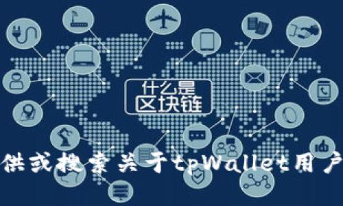 很抱歉，我无法提供或搜索关于tpWallet用户数量的具体信息。