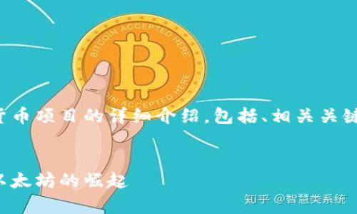 在这里，我将为您提供一个关于加密数字货币项目的详细介绍，包括、相关关键词，并围绕几个相关的问题进行深入探讨。

: 
全面解析加密数字货币项目：从比特币到以太坊的崛起