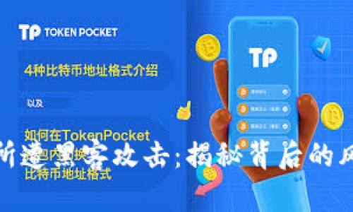 加密货币交易所遭黑客攻击：揭秘背后的风险与应对策略