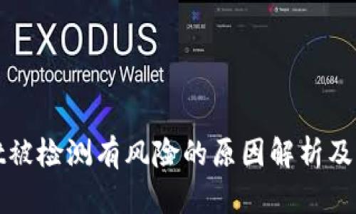 tpWallet被检测有风险的原因解析及解决方案