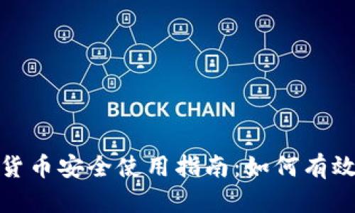 泰国加密货币安全使用指南：如何有效防范风险