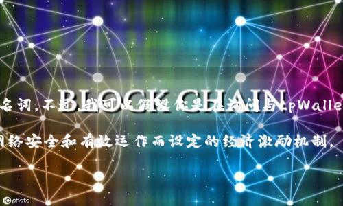 在区块链和加密货币领域，