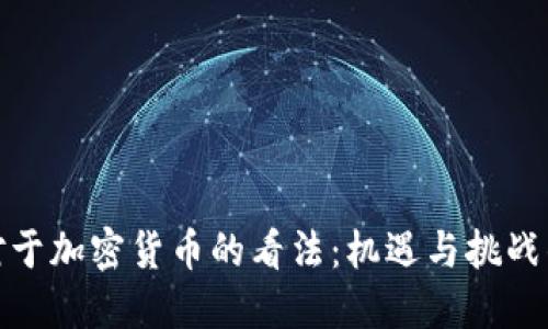 金融圈对于加密货币的看法：机遇与挑战的双刃剑