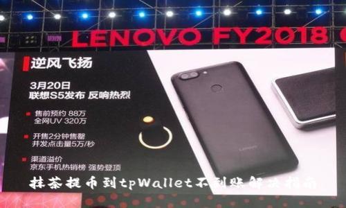 抹茶提币到tpWallet不到账解决指南