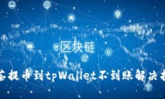 抹茶提币到tpWallet不到账解决指南