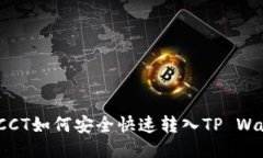 链信CCT如何安全快速转入TP Wallet？